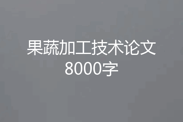 果蔬加工技术论文8000字