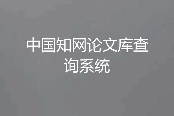 中国知网论文库查询系统