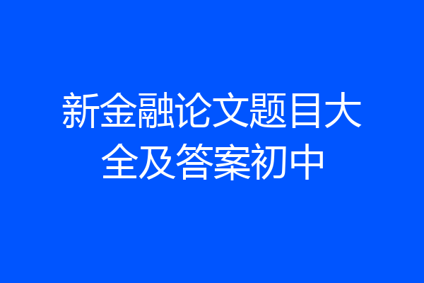 新金融论文题目大全及答案初中