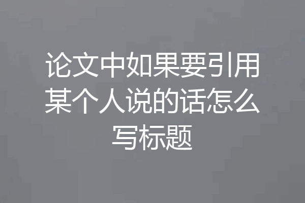 论文中如果要引用某个人说的话怎么写标题