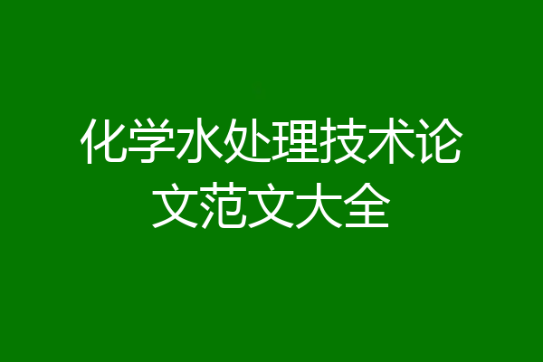 化学水处理技术论文范文大全