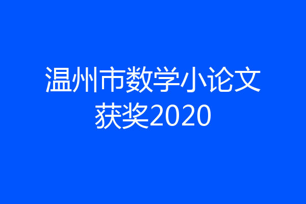温州市数学小论文获奖2020