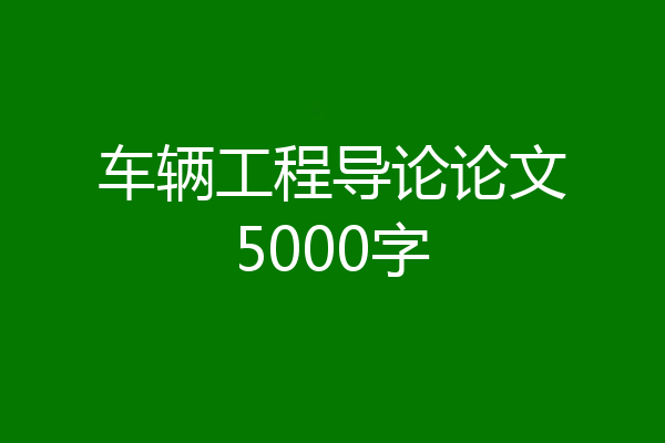 车辆工程导论论文5000字