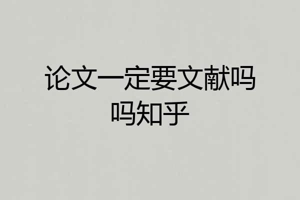 论文一定要文献吗吗知乎