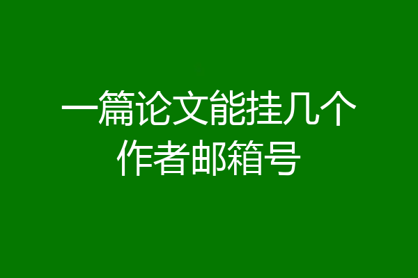 一篇论文能挂几个作者邮箱号