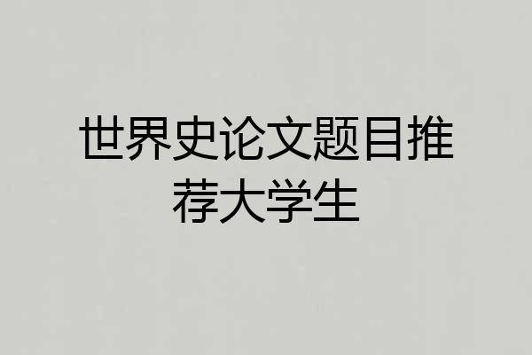 世界史论文题目推荐大学生