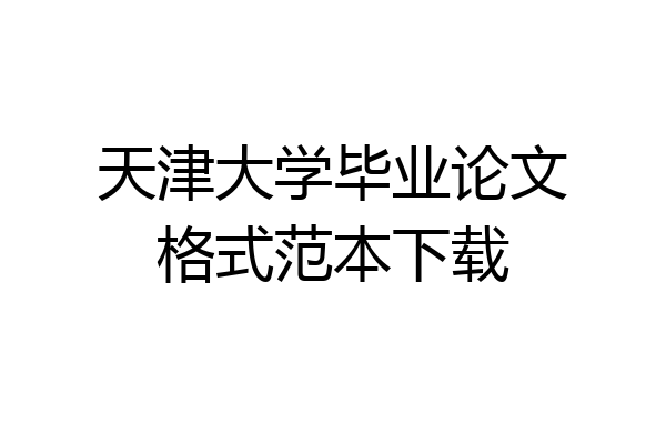天津大学毕业论文格式范本下载