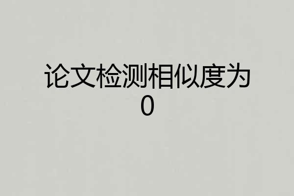 论文检测相似度为0