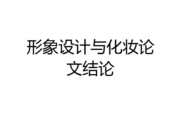 形象设计与化妆论文结论
