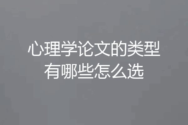 心理学论文的类型有哪些怎么选