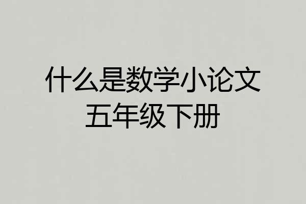 什么是数学小论文五年级下册