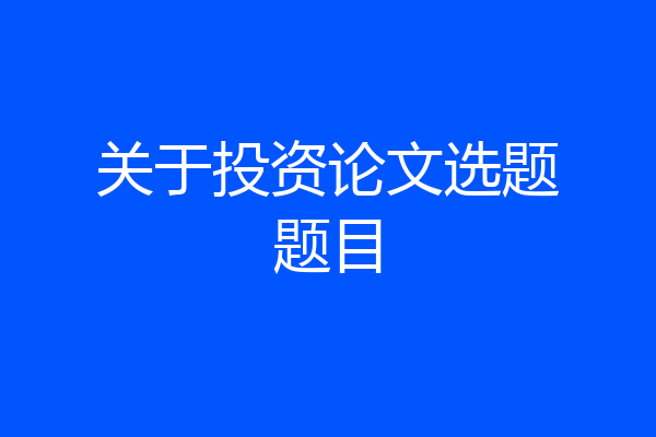 关于投资论文选题题目