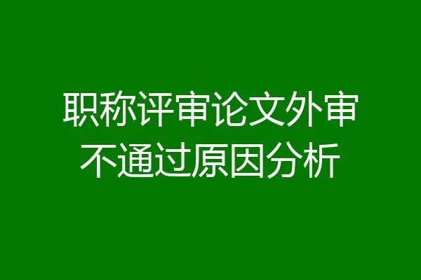 职称评审论文外审不通过原因分析