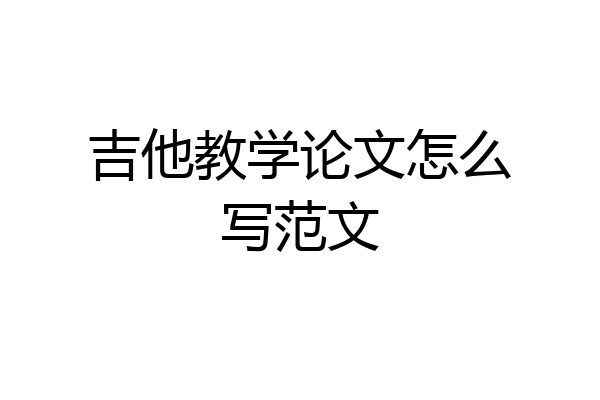 吉他教学论文怎么写范文