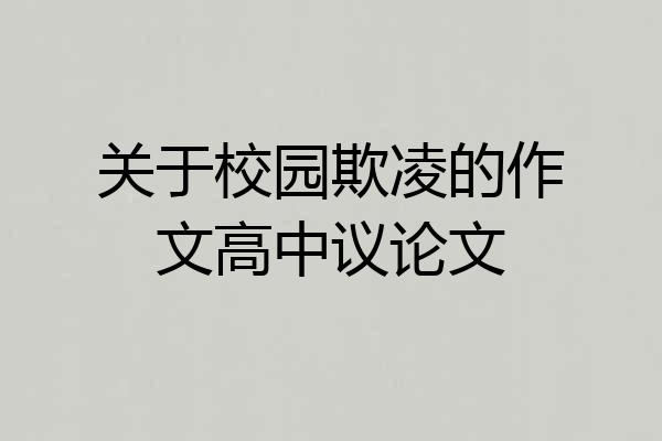 关于校园欺凌的作文高中议论文