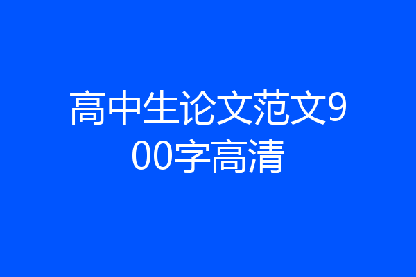 高中生论文范文900字高清