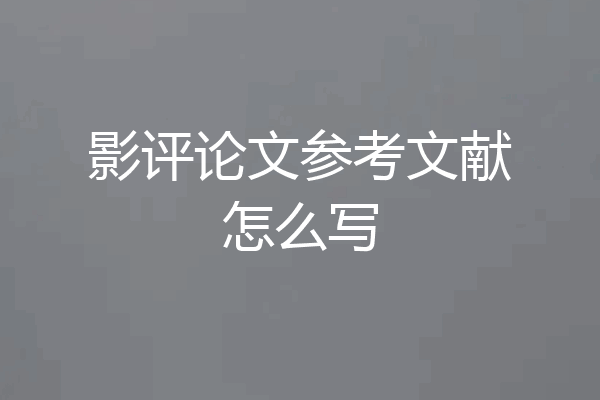 影评论文参考文献怎么写