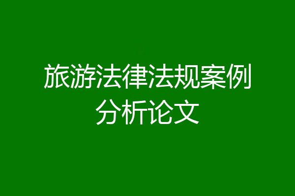 旅游法律法规案例分析论文