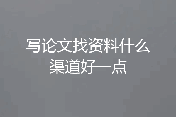 写论文找资料什么渠道好一点