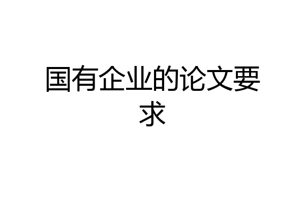 国有企业的论文要求