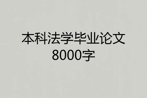 本科法学毕业论文8000字
