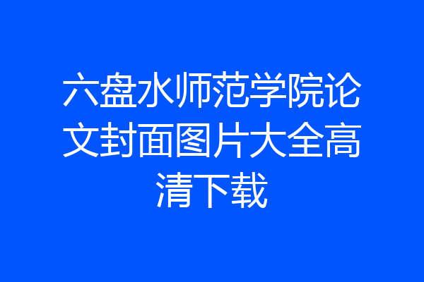 六盘水师范学院论文封面图片大全高清下载