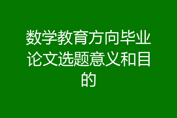 数学教育方向毕业论文选题意义和目的