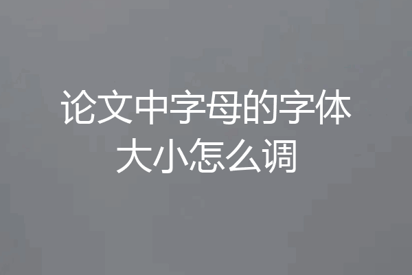 论文中字母的字体大小怎么调