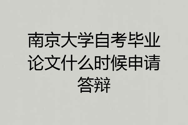 南京大学自考毕业论文什么时候申请答辩