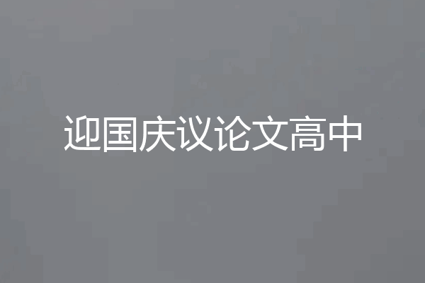 迎国庆议论文高中