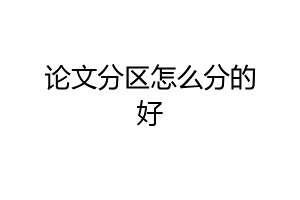 论文分区怎么分的好