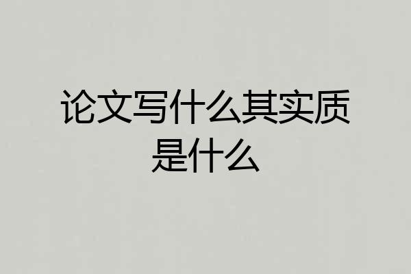 论文写什么其实质是什么
