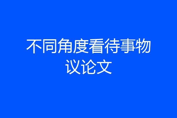 不同角度看待事物议论文