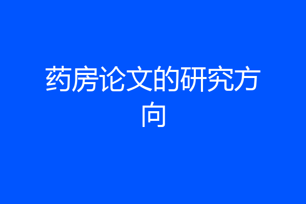 药房论文的研究方向