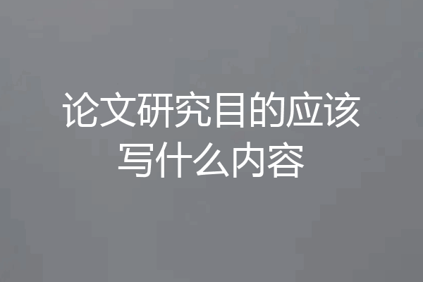 论文研究目的应该写什么内容