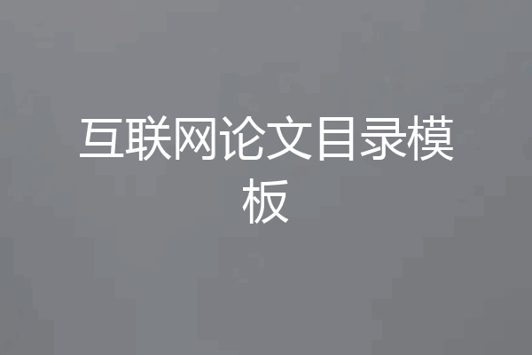 互联网论文目录模板