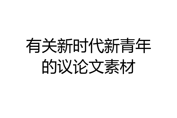 有关新时代新青年的议论文素材