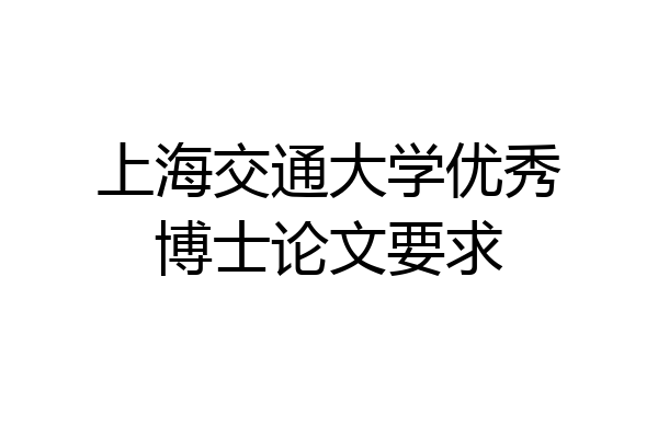 上海交通大学优秀博士论文要求