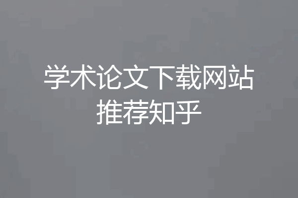 学术论文下载网站推荐知乎