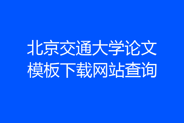 北京交通大学论文模板下载网站查询