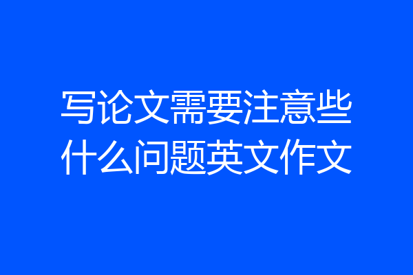 写论文需要注意些什么问题英文作文