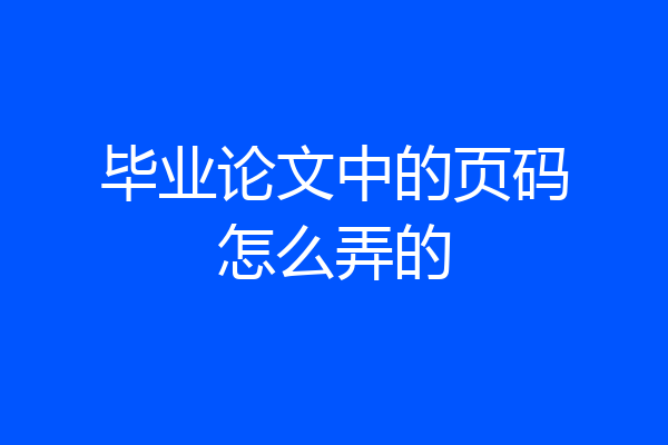毕业论文中的页码怎么弄的