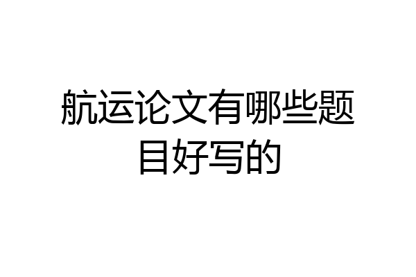 航运论文有哪些题目好写的