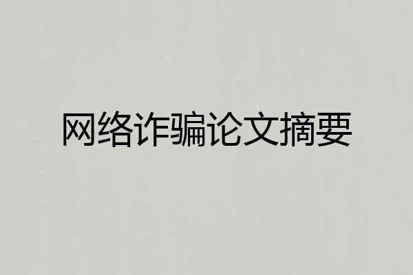 网络诈骗论文摘要