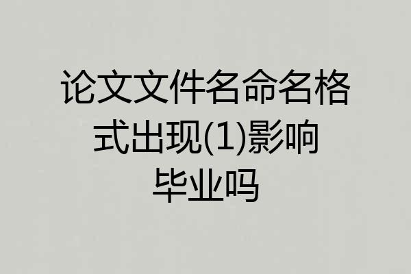 论文文件名命名格式出现(1)影响毕业吗