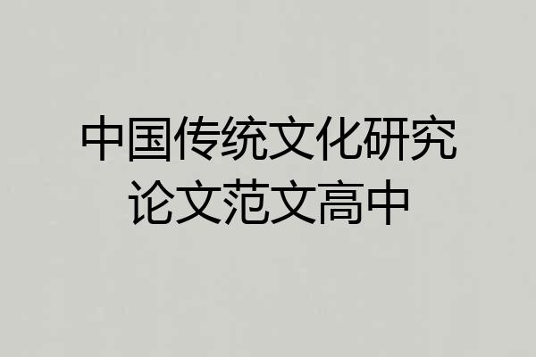 中国传统文化研究论文范文高中