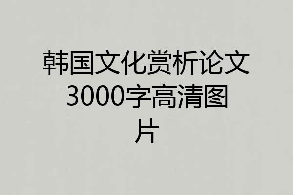韩国文化赏析论文3000字高清图片