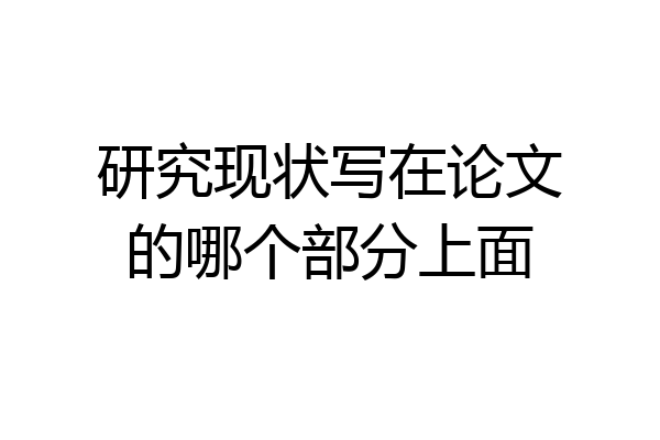 研究现状写在论文的哪个部分上面