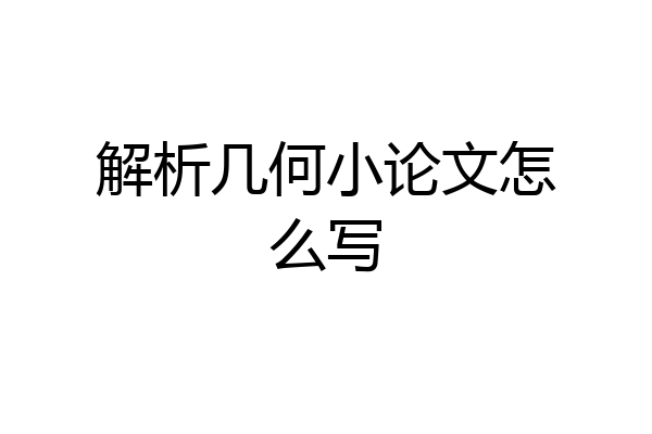 解析几何小论文怎么写