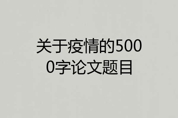 关于疫情的5000字论文题目